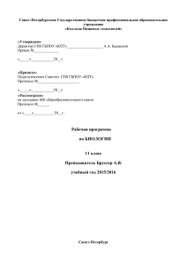 Рабочая программа по БИОЛОГИИ 11 класс Преподаватель