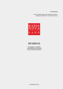 правила - Банк Kassa Nova