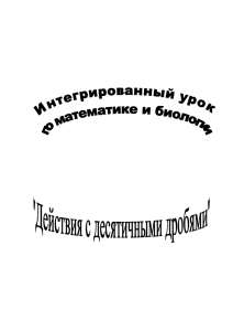 интегрированный урок по математике и биологии в 5 классеx