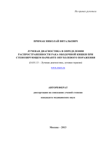 На правах рукописи  ПРИМАК НИКОЛАЙ ВИТАЛЬЕВИЧ ЛУЧЕВАЯ ДИАГНОСТИКА В ОПРЕДЕЛЕНИИ