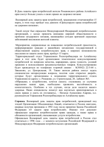 В День защиты прав потребителей жители Алтайского края