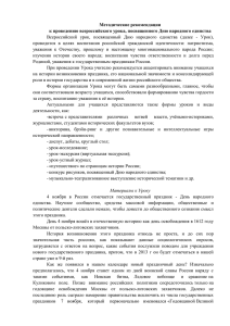 Методические рекомендации к проведению всероссийского урока, посвященного Дню народного единства