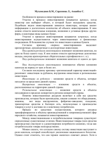 Мухамедиев Б.М., Сарсенова Л., Аманбек С.  Особенности процесса инвестирование на рынке прямым