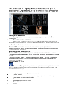 OnDemand3D™ - программное обеспечение для 3D диагностики