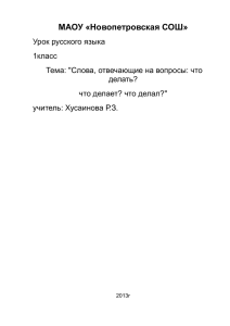 Конспект урока по русскому языку для 1 класса. Автор Хусаинова