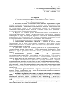 Приложение №1 к  Постановлению Административного совета Национального банка Молдовы