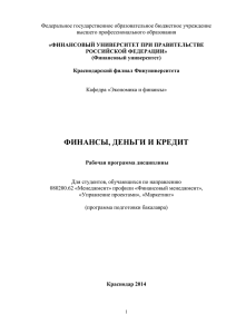 Финансы, деньги и кредит Раб прогр БМ ФМ 1к 2ВПО, БМ УП 2к