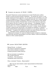   Экспромт для эрудитов  «Я  ЗНАЮ ... Ведущий: Патриотизм должен проявляться во всём! Необходимо любить