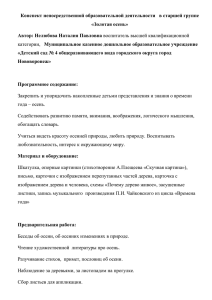 Конспект непосредственной образовательной деятельности   в старшей группе «Золотая осень»