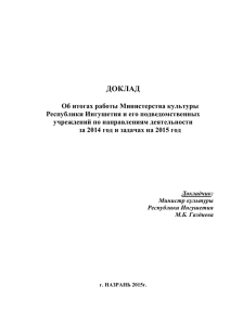 Документ_ 463 kb - Правительство Республики Ингушетия