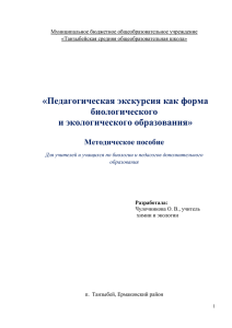 Методическое пособие для учителей биологии и экологии