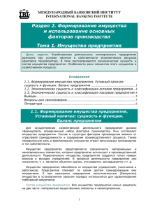 Раздел 2. Формирование имущества и использование основных факторов производства Тема 1. Имущество предприятия