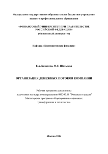 Организация денежных потоков компании