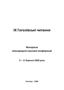 IX Гоголівські читання