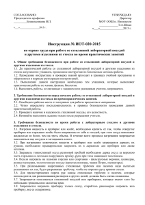 Инструкция № ИОТ-020-2015 по охране труда при работе со