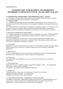 ТЕХНИЧЕСКИЕ ТРЕБОВАНИЯ К АВТОМОБИЛЯМ ЧЕМПИОНАТА ПЕРМСКОГО КРАЯ  УРАЛЬСКИЙ УХАБ 2010