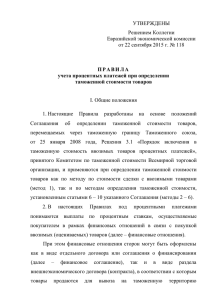 УТВЕРЖДЕНЫ Решением Коллегии Евразийской экономической комиссии от 22 сентября 2015 г. № 118