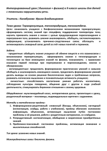 Интегрированный урок ( биология + физика) в 9 классе школы... с тяжелыми нарушениями речи.  Учитель : Калабухова  Ирина Владимировна