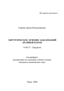 На правах рукописи  Гаврина Диана Владимировна 14.00.27 - Хирургия