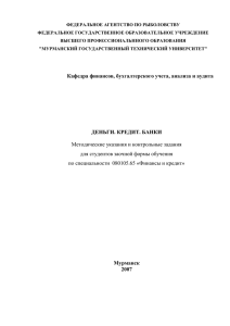 деньги. кредит. банки - Мурманский государственный