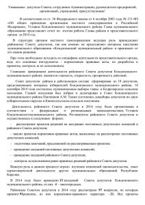 Уважаемые депутаты Совета, сотрудники Администрации