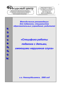 детям раннего и дошкольного возраста с нарушением слуха