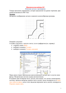 Практическая работа №2 Плоская деталь с размерами меняя возможности MS Visio