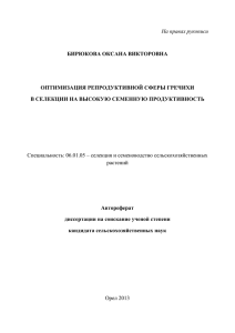 На правах рукописи  БИРЮКОВА ОКСАНА ВИКТОРОВНА ОПТИМИЗАЦИЯ РЕПРОДУКТИВНОЙ СФЕРЫ ГРЕЧИХИ