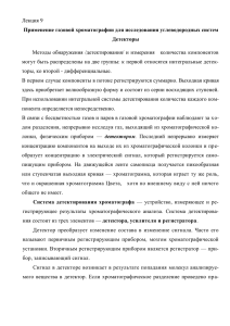 Лекция 9 Методы обнаружения /детектирования/ и измерения   количества компонентов