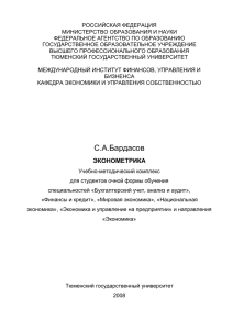 РАБОЧАЯ ПРОГРАММА ПО КУРСУ «ЭКОНОМЕТРИКА» Тема 1