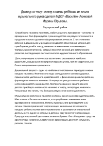 Доклад на тему: «театр в жизни ребёнка».из опыта музыкального руководителя «Василёк» Акимовой