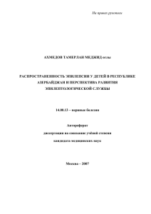 АХМЕДОВ ТАМЕРЛАН МЕДЖИД оглы РАСПРОСТРАНЕННОСТЬ ЭПИЛЕПСИИ У ДЕТЕЙ В РЕСПУБЛИКЕ