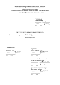Рабочая программа Системы искусственного интеллекта
