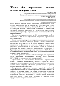 Жизнь без наркотиков: советы педагогам и родителям