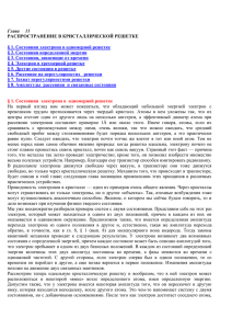 Глава     11  РАСПРОСТРАНЕНИЕ В КРИСТАЛЛИЧЕСКОЙ РЕШЕТКЕ