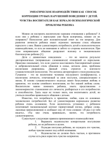 Эмпатическое взаимодействия как способ коррекции грубых