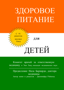 Здоровое питание для детей. Комитет врачей за