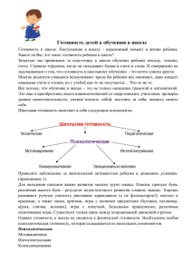 Готовность детей к обучению в школеx