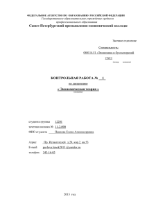 Санкт-Петербургский промышленно-экономический колледж КОНТРОЛЬНАЯ РАБОТА № __1_ « Экономическая теория »