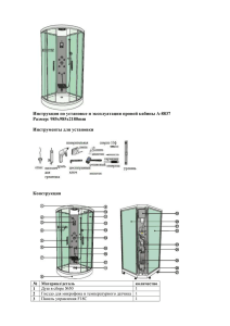 Инструкция по установке и эксплуатации провой кабины A-8837 Размер: 985x985x2180mm