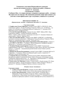 Уважаемые участники Всероссийского конкурса научно-исследовательских и творческих работ учащихся имени С.Т. Аксакова