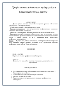 Профилактика детского туберкулеза в Краснощековском районе