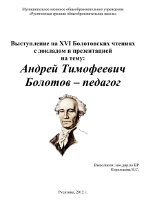 Андрей Тимофеевич Болотов – педагог  Выступление на XVI Болотовских чтениях