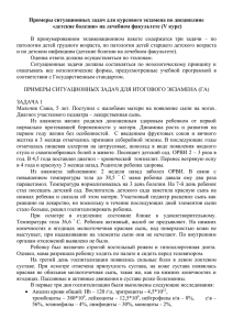 Примеры ситуационных задач для курсового экзамена по