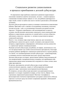 Социальное развитие дошкольников в процессе приобщения к детской субкультуре.