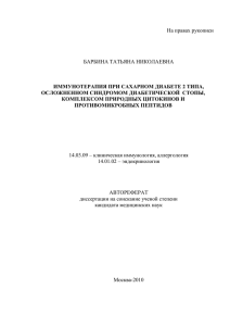 На правах рукописи  БАРБИНА ТАТЬЯНА НИКОЛАЕВНА ИММУНОТЕРАПИЯ ПРИ САХАРНОМ ДИАБЕТЕ 2 ТИПА,