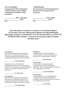 СОГЛАСОВАНО: УТВЕРЖДАЮ: Главный врач ГБУЗ «Городская И.о. руководителя Республиканского