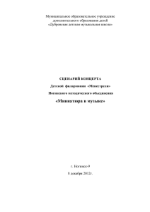 СЦЕНАРИЙ КОНЦЕРТА ДЕТСКОЙ ФИЛАРМОНИИ