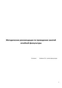 Методические рекомендации по проведению занятий лечебной физкультуры