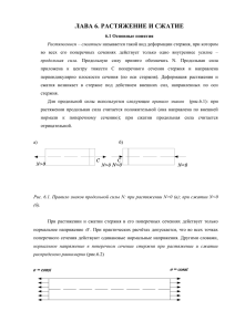 ЛАВА 6. РАСТЯЖЕНИЕ И СЖАТИЕ